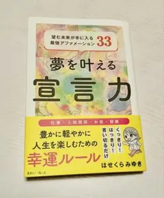 本・夢を叶える宣言力 はせくらみゆき