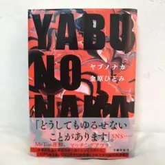 『YABUNONAKA―ヤブノナカ―』金原ひとみ