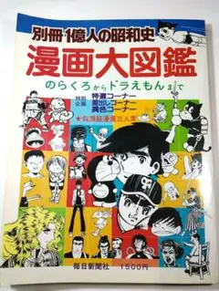 別冊1億人の昭和史/漫画大図鑑