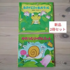 あまがえるのあおちゃん/かたつむりののんちゃん　2冊セット
