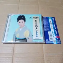 CD 大月みやこ アルバム 全曲集 2010