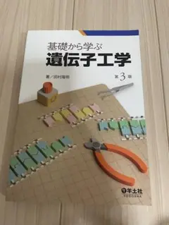 基礎から学ぶ遺伝子工学
