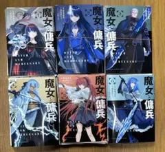 裁断済み　魔女と傭兵　既刊全巻　1〜6