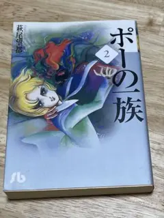 ポーの一族　2巻　小学館文庫