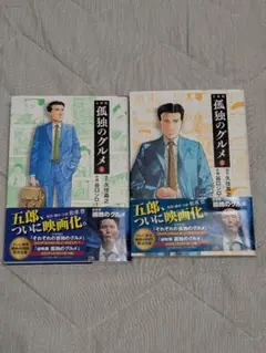 孤独のグルメ ２冊セット
