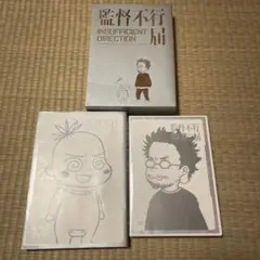 監督不行届　初回限定版アニメ付き　庵野秀明　安野モヨコ　林原めぐみ　山寺宏一