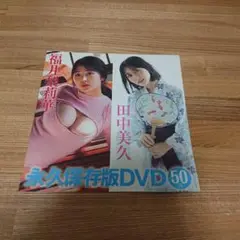 FRIDAY 2025年 7月18・25日合併号 田中美久他 DVD③