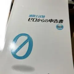 通関士試験ゼロからの申告書 国家試験 2019