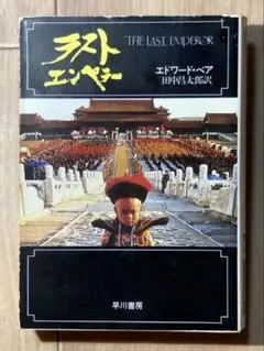 ラストエンペラー エドワード・ベア 早川書房
