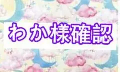 わか様確認