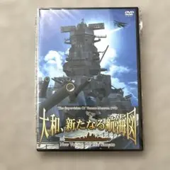戦艦大和　新たなる航海図　大和ミュージアム