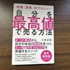 自分を最高値で売る方法 起業、副業、何でもいい!