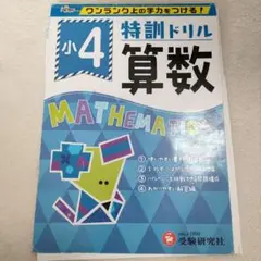 小４　4年　小学生　算数　特訓ドリル　ハイレベル　受験研究社
