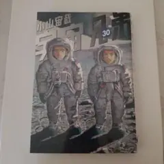 宇宙兄弟 30巻