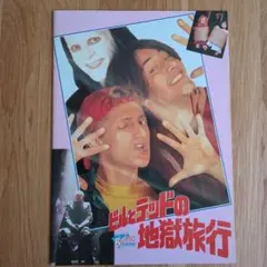 ビルとテッドの地獄旅行 HDニューマスター・スペシャルエディション('91米) Amazon.co.jp: ビルとテッドの地獄旅行 Blu-ray(特典なし