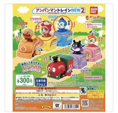 【未開封】アンパンマン トレイン NEW 2