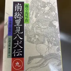 2025年最新】里見八犬伝 岩波の人気アイテム - メルカリ