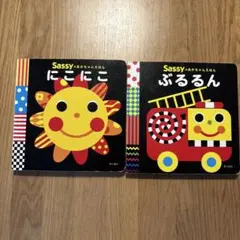 Sassy あかちゃんえほん 2冊セット にこにこ ぶるるん