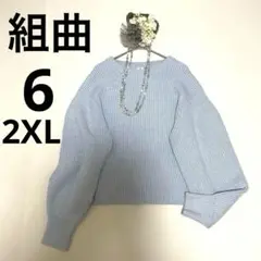 【大きいサイズ】【美品】【ゆったり】クミキョク 組曲 ニット 長袖 水色 2XL