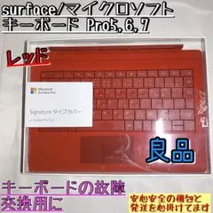 【良品】SurfacePro5,6,7 マイクロソフト キーボード レッド