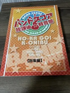 けいおん バンドスコア