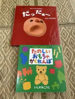だっだぁー　 たのしいおもちゃかくれんぼ　 いしかわこうじ