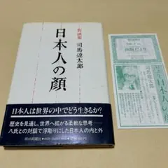 絶版『名言随筆　サラリーマン』福田定一（司馬遼太郎の本名） 名言随筆 サラリーマン(福田定一（司馬遼太郎）) / 伊東古本店