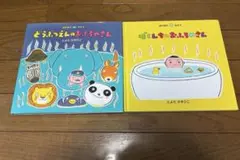 絵本　とよたかずひこ　2冊　まとめ売り