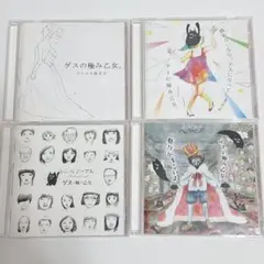 CD4枚セット　ゲスの極み乙女。