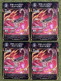 蟲神器　4枚　デザートヘアリースコーピオン