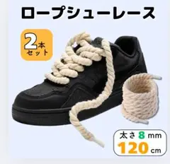 2本セットシューレース クリーム色✨靴紐 ロープ 太め スニーカ カスタム
