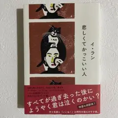 悲しくてかっこいい人 イ・ラン 初版