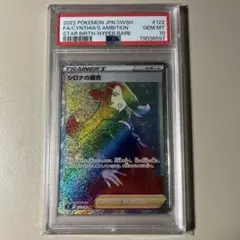 【PSA10】シロナの覇気 HR S9 スターバース 122/100