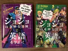 『ジョジョの奇妙な冒険』で英語を学ぶッ! 2冊