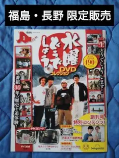 水曜どうでしょうＤＶＤコレクション 福島・長野版 創刊号