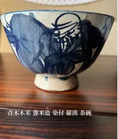 茶碗 抹茶碗 茶道具 茶器 染付 青木木米 寿老人 茶碗 抹茶碗 茶道具 茶器 染付 青木木米 寿老人