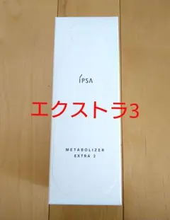 イプサME エクストラ3本体