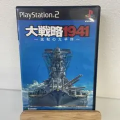 大戦略1941 逆転の太平洋