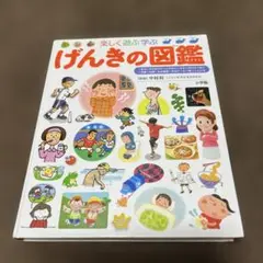 楽しく遊ぶ学ぶ げんきの図鑑
