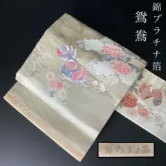 ZY246 名古屋帯 九寸 錦プラチナ箔 鴛鴦 牡丹 菊 正絹 上質
