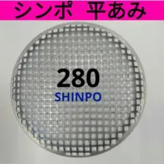 シンポ　フラットネット　28ｃｍ　中古品 焼き網 SHINPO(シンポ)製 焼き網 28cm フラットネット｜Yahoo!フリマ