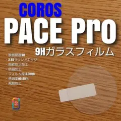 COROS PACE Pro【9Hガラスフィルム】カロス い