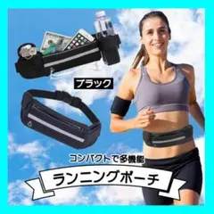 ▼ランニングポーチ ウエスト ジョギング スポーツ バイク 黒 コンパクト 軽量