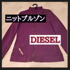 DIESEL ニットブルゾン ダーク紫