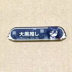 烏森大黒　称号アクリルバッジ