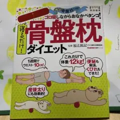 寝るだけ!骨盤枕ダイエット