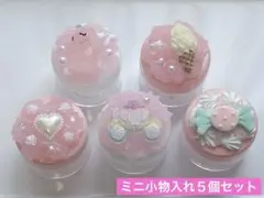 《現品限り》小物入れ ミニ ５個セット ハンドメイド ホイップデコ メルヘン