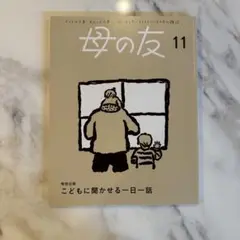 母の友 11月号