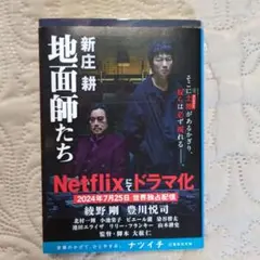 新庄耕 地面師たち 小説