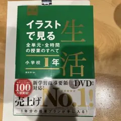 イラストで見る全単元・全時間の授業のすべて 生活 小学校1年